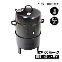 BBQ燻製器 バーベキューコンロ スモーカー グリラー アウトドア キャンプ Hill Stone 燻製器グリラー バーベキュー コンロ BBQ 燻製