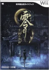 零 ~月蝕の仮面~〔Wii〕: 任天堂公式ガイドブック (ワンダーライフスペシャル Wii任天堂公式ガイドブック)