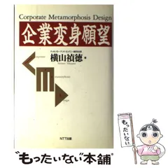 【中古】 企業変身願望/ＮＴＴ出版/横山禎徳 中古】 企業変身願望 / 横山 禎徳 / NTT出版 - メルカリ