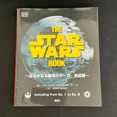 上*長様 THE STAR WARS BOOK はるかなる銀河のサーガ 全記録 THE STAR WARS BOOK はるかなる銀河のサーガ 全記録 | パブロ