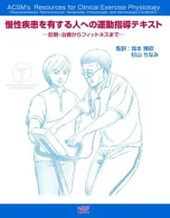 慢性疾患を有する人への運動指導テキスト―診断・治療からフィットネスまで [単行本] アメリカスポーツ医学会; 坂本雅昭 慢性疾患を有する人への運動指導テキスト―診断・治療から