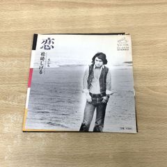 ●01)【同梱不可】【見本盤】松崎しげる/恋/もしも/SV-2434/EPレコード/7インチ/プロモ盤/サンプル/国内盤/A