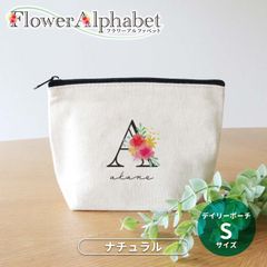 フラワーアルファベット デイリーポーチ ナチュラルカラー Sサイズ アンシャンテラボ / オリジナルポーチ ポーチ 名入れ アルファベット イニシャル 敬老の日 プレゼント フラワー オシャレ 可愛い お揃い 【無料メッセージシール付き】【ゆうパケット対応】