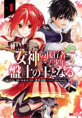 [新品]女神の代行者となった少年、盤上の王となる (1巻 最新刊)
