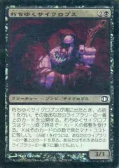 【中古】マジックザギャザリング 75/180[C]：【FUT】【FOIL】朽ちゆくサイクロプス/Putrid Cyclops