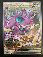 美品　ロケット団のニドキング　sar 2025年最新】ポケモンカード ロケット団のニドキングex SARの