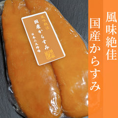 国産からすみ【おつまみ珍味】酒のあてやお供に！お正月お節、パーティーにカラスミを