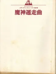【中古】パンフレット ≪パンフレット(舞台)≫ パンフ)Bunkamuraシアターコクーン・オンレパートリー1991春 魔神遁走曲