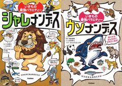 【古本セット】2冊★ シャレナンデス ＆ ウソナンデス