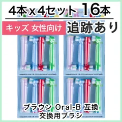 子供向け 16本(4本×4個)追跡あり　ブラウン　オーラルb 替えブラシ　互換品　電動歯ブラシ　BRAUN　Oral-B　全国送料無料　新品　未使用品 安い