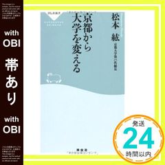 【帯あり】京都から大学を変える(祥伝社新書) (祥伝社新書 362) 松本 紘_08