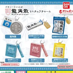 龍角散ミニチュアチャームのど飴ガチャガチャ缶ダイレクト効果タブレットキーホルダー