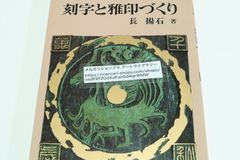 刻字と雅印作り/長揚石/刻字と雅印は書の創作の発展した姿・刻字・書・雅印三昧を一冊で学べるようにしたもの/刻字というもの・刻字の用具