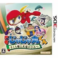 【中古】ニンテンドー3DSソフト 忍者じゃじゃ丸くん さくら姫と火竜のひみつ
