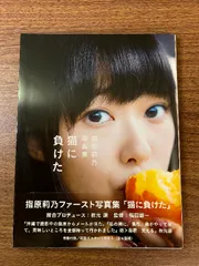 指原莉乃写真集 猫に負けた 光文社 エンタテインメント編集部編