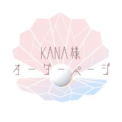 KANA様オーダーページ