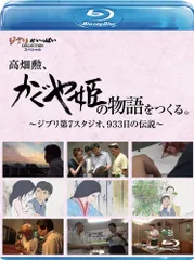 高畑勲、『かぐや姫の物語』をつくる。~ジブリ第7スタジオ、933日の伝説~ [Blu-ray]
