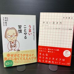 「うまいことやる習慣」「ゆるい生き方」2冊セット