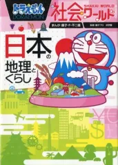 【中古】単行本(実用) ≪図鑑・事典・年鑑≫ ドラえもん社会ワールド 日本の地理とくらし  / 藤子・F・不二雄