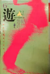 遊 1008 第二期「音界・生命束」/組本1　ち組 2冊　デッドストック　工作舎 遊 1008 第二期「音界・生命束」/組本1 ち組 2冊
