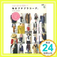 毎日プチプラコーデ。 ([バラエティ])_02