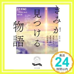 きみが見つける物語 十代のための新名作 恋愛編 (角川文庫 あ 100-105) 角川文庫編集部_03