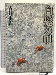 白髪の唄 新潮社 古井 由吉