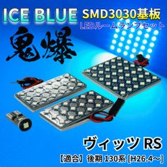 【アイスブルー】ヴィッツRS 後期 130系 [H26.4～] 鬼爆基板 3030SMD LED ルームランプ セット 車内灯 室内灯 パーツ アクセサリ