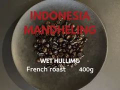 自家焙煎【RED】マンデリンG１/フレンチロースト・深煎り　400g