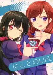 【中古】男性向一般同人誌 ≪ラブライブ！≫ にことのLIFE / オカユ / おかゆ食堂