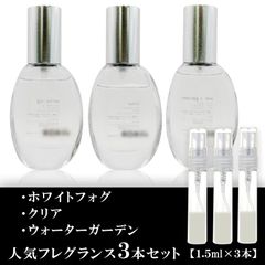 ロアリブ 香水 3本セット 各1.5ml ホワイトフォグ・ウォーターガーデン・クリア