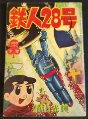 怪物くん　鉄人28号　付録　昭和レトロ 怪物くん 鉄人28号 付録 昭和レトロ