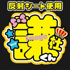 反射うちわ文字【Fnd黄4】ファンサうちわファンサ文字長尾名前文字名前うちわ謙杜なにわオーダーコンサートライブ男子