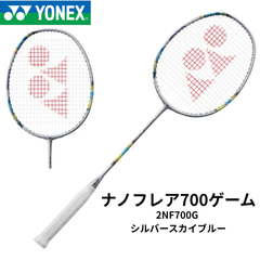 【新品】YONEX　ナノフレア700ゲーム　2NF-700G　シルバースカイブルー