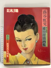 高畠華宵　華宵愛吟詩画集　初版　竹久夢二　蕗谷虹児 図録 大正・昭和のロマン画家たち 竹久夢二・高畠華宵・蕗谷虹児展