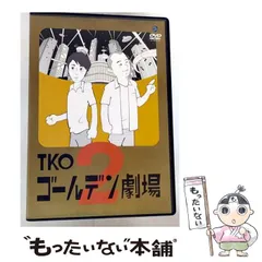 2025年最新】TKO ゴールデン劇場2 [DVD]の人気アイテム - メルカリ