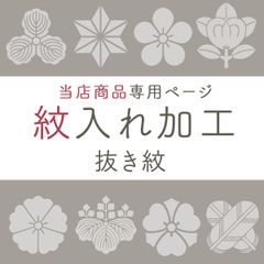 【当店専用紋入れ加工ページ】　抜き紋　etc75
