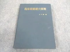 正奇経統合理論とその臨床 正奇経統合理論とその臨床 | 山下 詢 |本 | 通販 | Amazon