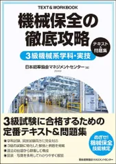 2024年度版 機械保全テキスト4冊セット 2024年度版 機械保全の徹底攻略〔機械系・学科〕 | 日本能率協会