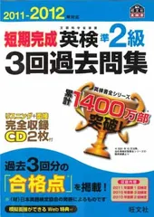 2011-2012年対応 短期完成 英検準2級3回過去問集 (旺文社英検書)