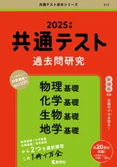 共通テスト過去問研究　物理基礎／化学基礎／生物基礎／地学基礎 (2025年版共通テスト赤本シリーズ)