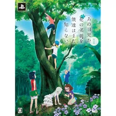 あの日見た花の名前を僕達はまだ知らない。(限定版:「超平和バスターズ ひみつのカンヅメ」・特製ブリキ缶ケース・オリジナルドラマCD&複製台本・めんま/あなる等身大布ポスター 同梱) - PSP