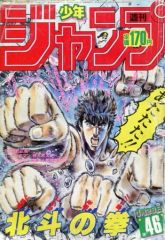 ◇週刊少年ジャンプ NO.46号 [1985年］ - メルカリ