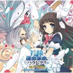 【中古】ゲームミュージックCD 妖精帝國 / PS3ソフト「神様と運命革命のパラドクス」ボーカルアルバム