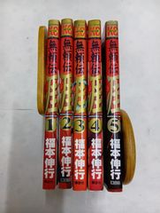 無頼伝涯 全5巻完結セット