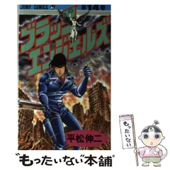 2024年最新】平松伸二ブラックエンジェルズの人気アイテム - メルカリ