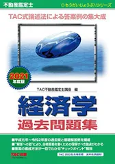 不動産鑑定士 経済学 過去問題集 2021年度 (もうだいじょうぶ!! シリーズ) TAC不動産鑑定士講座のサムネイル