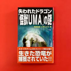 失われたドラゴン 怪獣UMAの謎　ym_b1059_4807