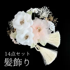 【白×薄ピンク 花 髪飾り 14点セット】 成人式 卒業式 結婚式 振袖 袴 訪問着 着物 和装 浴衣 ゆかた 白 ホワイト ゴールド 薄ピンク ピンク 淡いピンク カスミソウ かすみ草 かすみそう Uピン式  花飾り リボンタッセル HCJA170