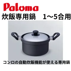 2024年最新】パロマ ガス炊飯器 5合炊きの人気アイテム - メルカリ